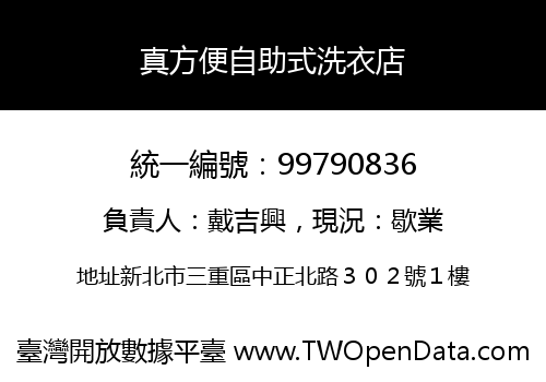 真方便自助式洗衣店