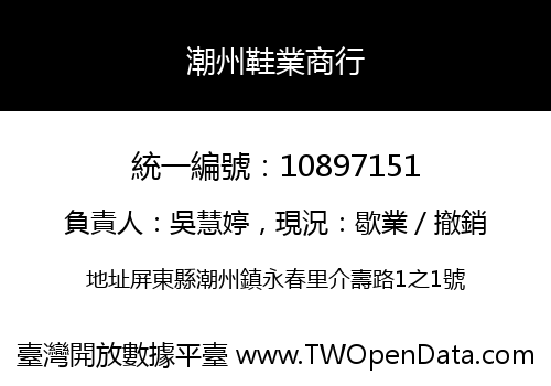 潮州鞋業商行