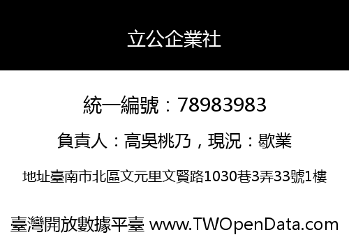 立公企業社