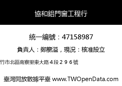 協和鋁門窗工程行