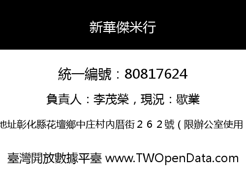 新華傑米行