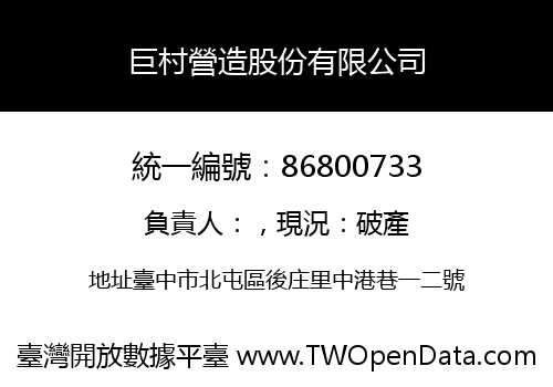 巨村營造股份有限公司