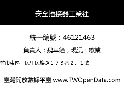 安全插接器工業社