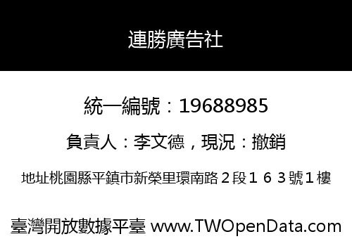 連勝廣告社