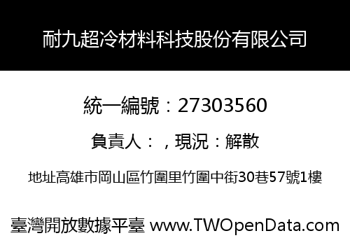 耐九超冷材料科技股份有限公司