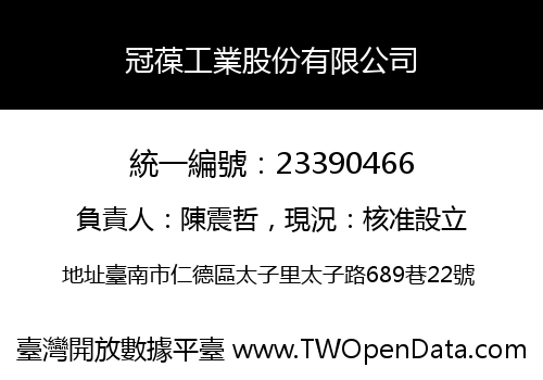 冠葆工業股份有限公司