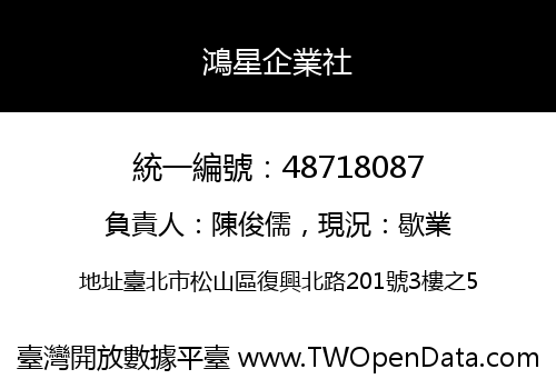 鴻星企業社