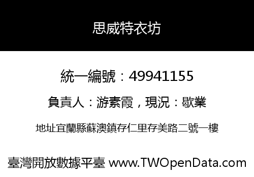 思威特衣坊