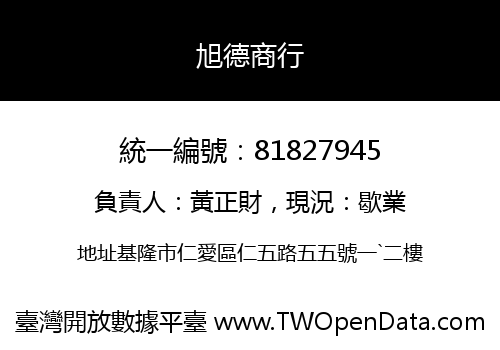 旭德商行