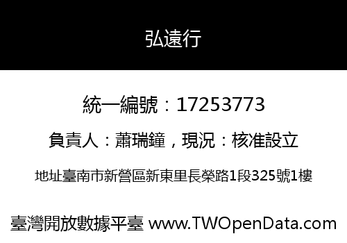 弘遠行