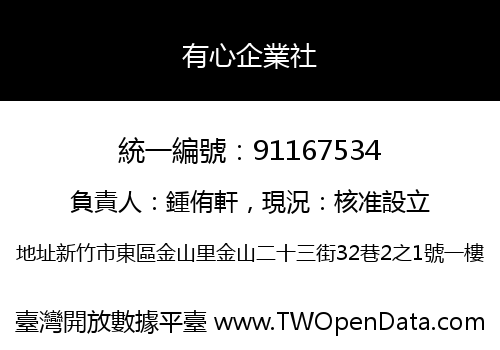 有心企業社