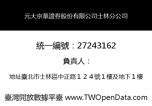 元大京華證券股份有限公司士林分公司