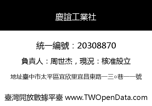 慶誼工業社
