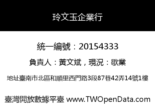 玲文玉企業行