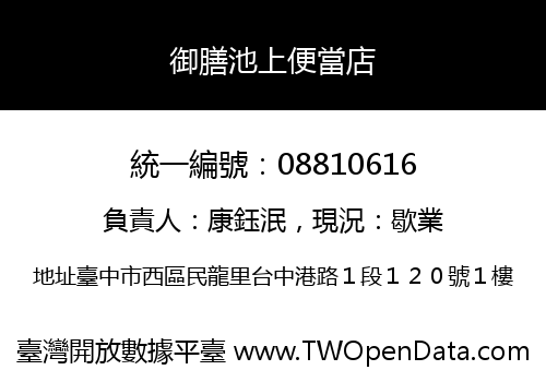 御膳池上便當店