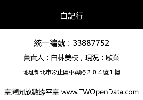 白記行