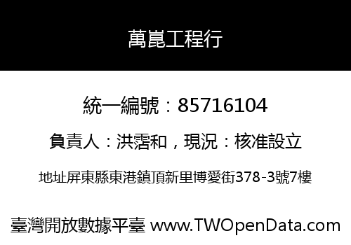 萬崑工程行