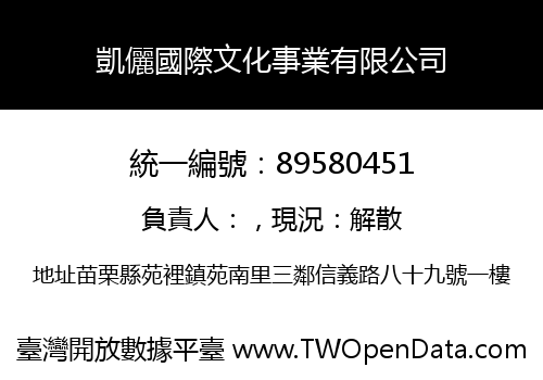 凱儷國際文化事業有限公司