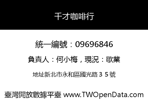 千才咖啡行