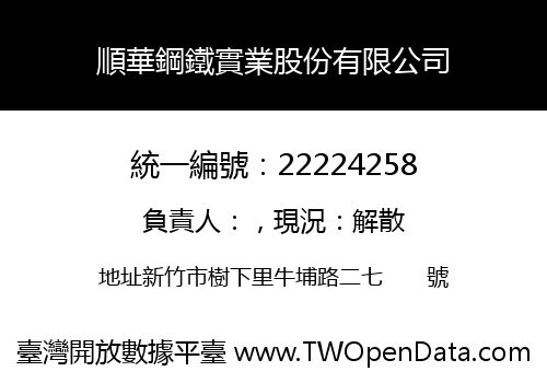順華鋼鐵實業股份有限公司