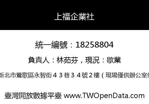 上福企業社