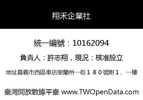 翔禾企業社