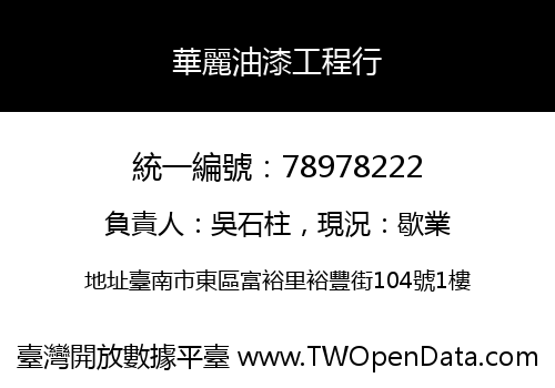 華麗油漆工程行