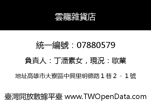 雲龍雜貨店