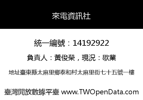 來電資訊社