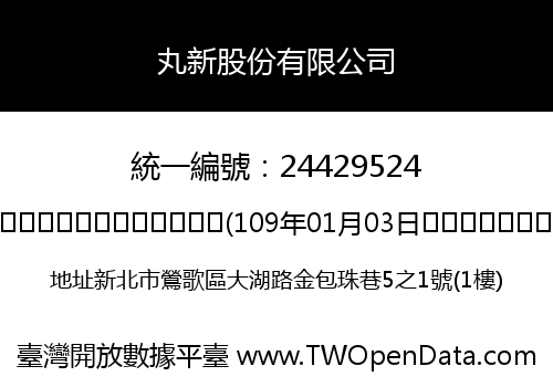 丸新股份有限公司