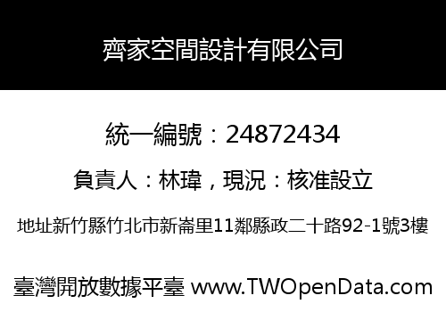齊家空間設計有限公司