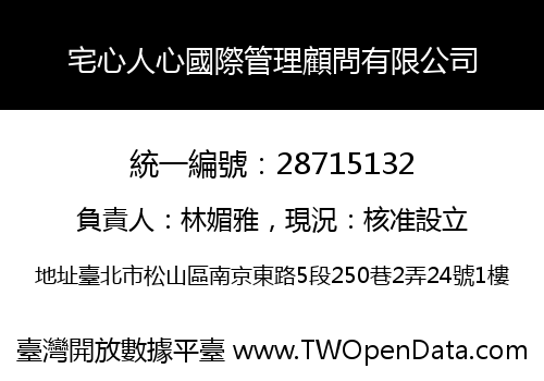 宅心人心國際管理顧問有限公司