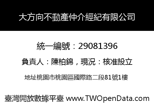 大方向不動產仲介經紀有限公司