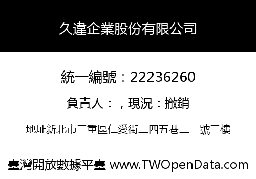 久違企業股份有限公司