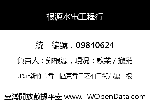 根源水電工程行