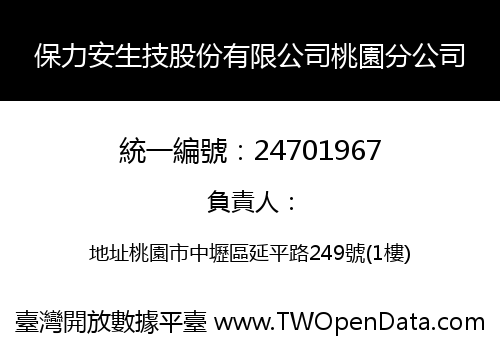 保力安生技股份有限公司桃園分公司