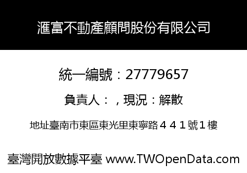 滙富不動產顧問股份有限公司