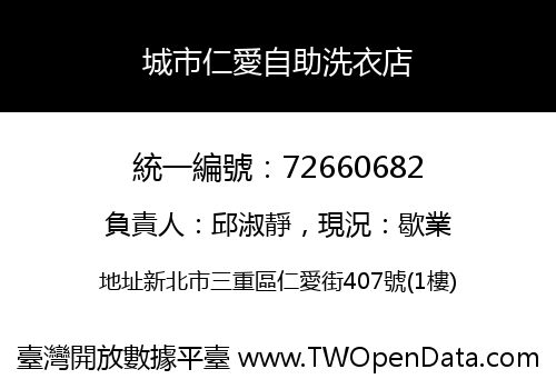 城市仁愛自助洗衣店