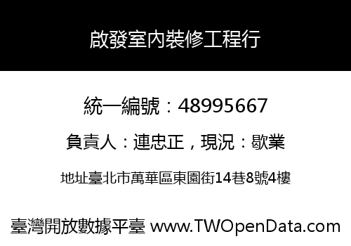 啟發室內裝修工程行