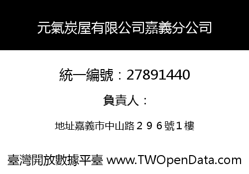元氣炭屋有限公司嘉義分公司