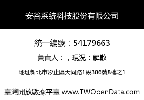 安谷系統科技股份有限公司