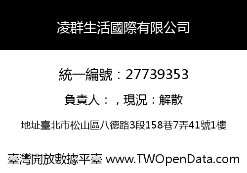 凌群生活國際有限公司
