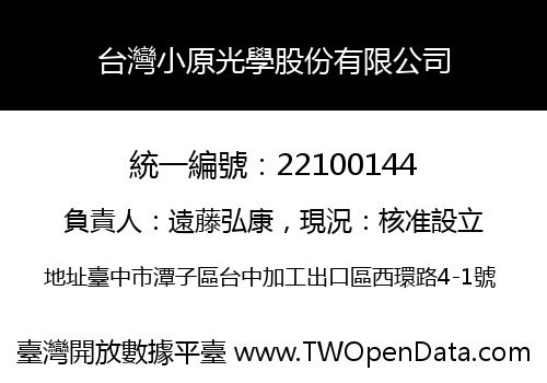 台灣小原光學股份有限公司