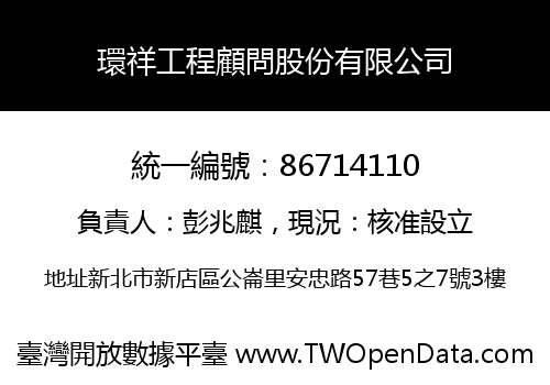 環祥工程顧問股份有限公司