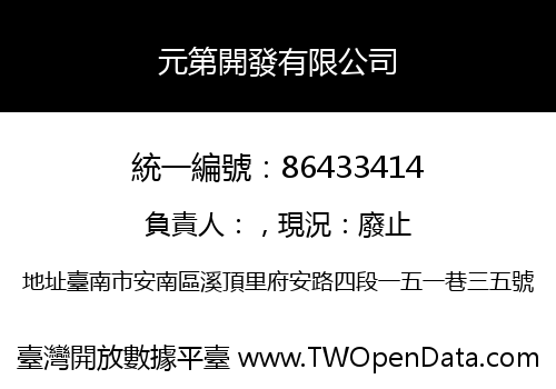 元第開發有限公司