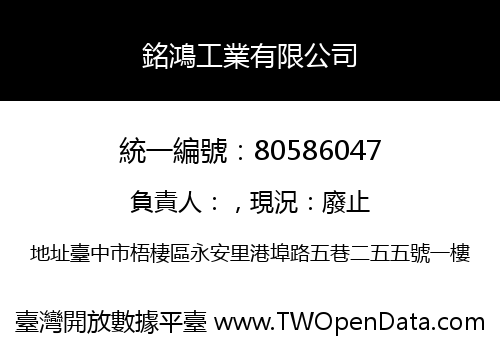 銘鴻工業有限公司