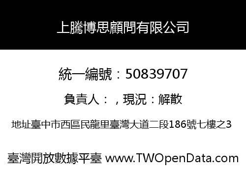 上騰博思顧問有限公司