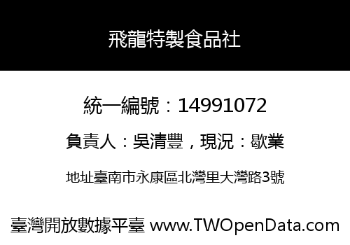 飛龍特製食品社