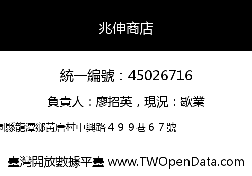 兆伸商店