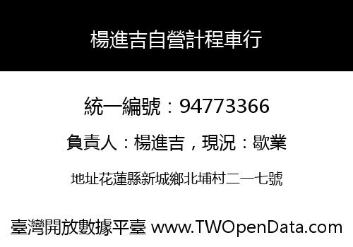 楊進吉自營計程車行
